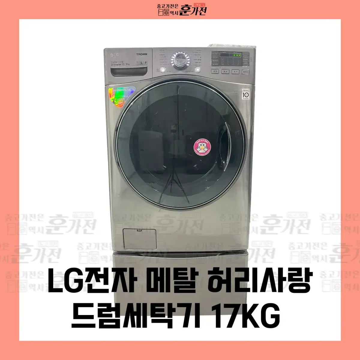 LG 메탈 허리사랑 드럼세탁기 17KG